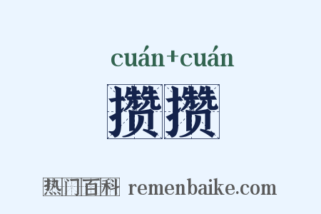 攒攒是什么意思的图片